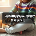 兽医继续教育证书领取及兑换指南(图3) 兽医继续教育证书领取及兑换指南(图3)