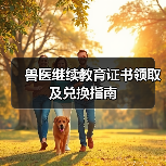 兽医继续教育证书领取及兑换指南(图2) 兽医继续教育证书领取及兑换指南(图2)
