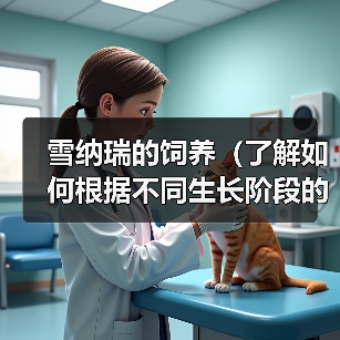 雪纳瑞的饲养(了解如何根据不同生长阶段的需求,科学喂养你的雪纳瑞)(图2) 雪纳瑞的饲养(了解如何根据不同生长阶段的需求,科学喂养你的雪纳瑞)(图2)