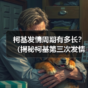 柯基发情周期有多长？（揭秘柯基第三次发情的时间长度及影响因素）(图2)