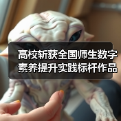 高校斩获全国师生数字素养提升实践标杆作品殊荣(图4)