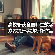 高校斩获全国师生数字素养提升实践标杆作品殊荣(图3)