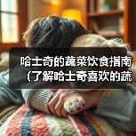 哈士奇的蔬菜饮食指南（了解哈士奇喜欢的蔬菜种类与好处）(图2)