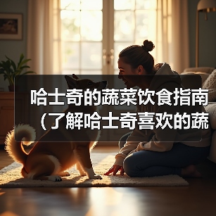 哈士奇的蔬菜饮食指南（了解哈士奇喜欢的蔬菜种类与好处）(图4)