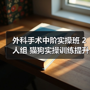 外科手术中阶实操班 2人组 猫狗实操训练提升技术(图2)