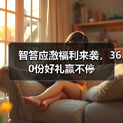 智答应激福利来袭，360份好礼赢不停(图4)