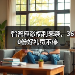 智答应激福利来袭，360份好礼赢不停(图2)