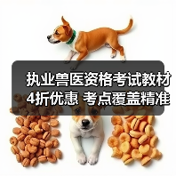 执业兽医资格考试教材4折优惠 考点覆盖精准助力2026备考(图4)