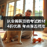 执业兽医资格考试教材4折优惠 考点覆盖精准助力2026备考(图3)