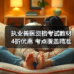 执业兽医资格考试教材4折优惠 考点覆盖精准助力2026备考 - 新生家伴