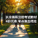 执业兽医资格考试教材4折优惠 考点覆盖精准助力2026备考(图2)