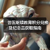 兽医继续教育积分兑换及纪念品获取指南(图3) 兽医继续教育积分兑换及纪念品获取指南(图3)