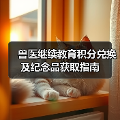 兽医继续教育积分兑换及纪念品获取指南(图4) 兽医继续教育积分兑换及纪念品获取指南(图4)