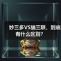妙三多VS猫三联,到底有什么区别?(图4) 妙三多VS猫三联,到底有什么区别?(图4)