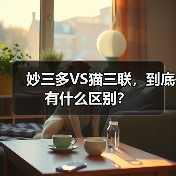 妙三多VS猫三联，到底有什么区别？ - 新生家伴