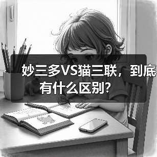 妙三多VS猫三联,到底有什么区别?(图2) 妙三多VS猫三联,到底有什么区别?(图2)