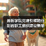 兽医学院党建引领聘任制教职工组织建设新举措(图3)
