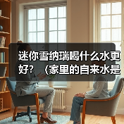 迷你雪纳瑞喝什么水更好?(家里的自来水是否适合迷你雪纳瑞喝?)(图3) 迷你雪纳瑞喝什么水更好?(家里的自来水是否适合迷你雪纳瑞喝?)(图3)