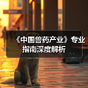 《中国兽药产业》专业指南深度解析(图2)