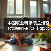 中国农业科学院兰州畜牧与兽药研究所招聘公告(图4)