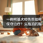 一例柯基犬咬伤后如何保守治疗？头孢泊肟酯的使用效果分析(图4)