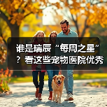 谁是瑞辰“每周之星”？看这些宠物医院优秀员工如何用专业与爱心 - 辰飞雨新生家伴