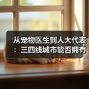 从宠物医生到人大代表：三四线城市能否拥有高品质宠物医疗？(图3)