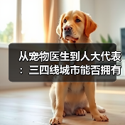 从宠物医生到人大代表：三四线城市能否拥有高品质宠物医疗？(图4)