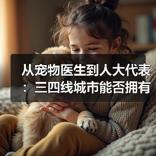 从宠物医生到人大代表：三四线城市能否拥有高品质宠物医疗？(图2)