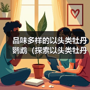 品味多样的以头类牡丹鹦鹉（探索以头类牡丹鹦鹉的多样品种及特点）(图3)