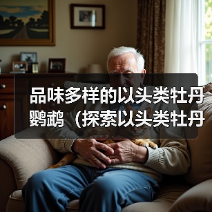 品味多样的以头类牡丹鹦鹉（探索以头类牡丹鹦鹉的多样品种及特点）(图4)