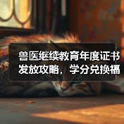 兽医继续教育年度证书发放攻略，学分兑换福利来袭！(图3)