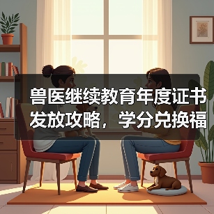 兽医继续教育年度证书发放攻略，学分兑换福利来袭！(图2)