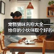 宠物猫咪名称大全——给你的小伙伴取个好名字（宠物猫咪名字大全，帮你找到最适合的名字）(图2)
