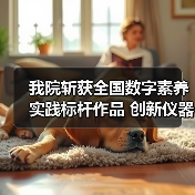 我院斩获全国数字素养实践标杆作品 创新仪器应用成果引关注(图2)