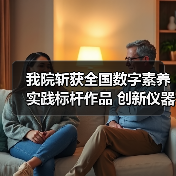 我院斩获全国数字素养实践标杆作品 创新仪器应用成果引关注(图4)