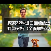 探索22种进口猫粮的选择与分析（全面解析22种进口猫粮品牌，为您的猫咪做出明智选择）(图3)