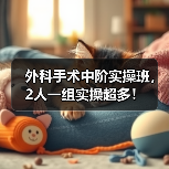 外科手术中阶实操班,2人一组实操超多!(图4) 外科手术中阶实操班,2人一组实操超多!(图4)