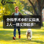 外科手术中阶实操班,2人一组实操超多!(图3) 外科手术中阶实操班,2人一组实操超多!(图3)