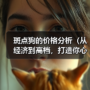 斑点狗的价格分析(从经济到高档,打造你心仪斑点狗的价格范围)(图2) 斑点狗的价格分析(从经济到高档,打造你心仪斑点狗的价格范围)(图2)