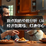 斑点狗的价格分析（从经济到高档，打造你心仪斑点狗的价格范围） - 辰飞雨新生家伴