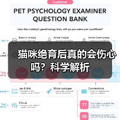猫咪绝育后真的会伤心吗?科学解析(图2) 猫咪绝育后真的会伤心吗?科学解析(图2)