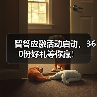 智答应激活动启动，360份好礼等你赢！(图2)