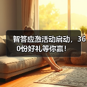 智答应激活动启动，360份好礼等你赢！(图3)
