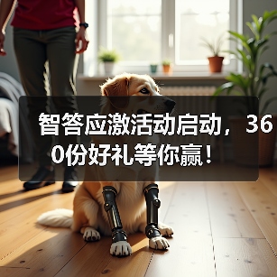 智答应激活动启动，360份好礼等你赢！ - 辰飞雨新生家伴