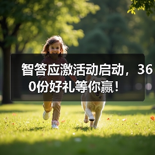 智答应激活动启动，360份好礼等你赢！(图4)