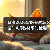 备考2026兽医考试怎么选?4折教材限时抢购!(图4) 备考2026兽医考试怎么选?4折教材限时抢购!(图4)