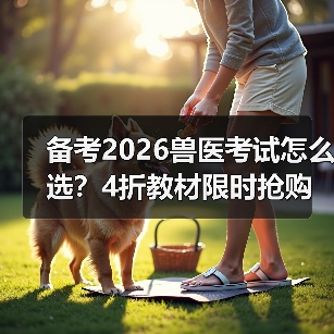 备考2026兽医考试怎么选?4折教材限时抢购!(图3) 备考2026兽医考试怎么选?4折教材限时抢购!(图3)