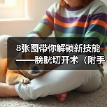 8张图带你解锁新技能——膀胱切开术(附手术视频)(图4) 8张图带你解锁新技能——膀胱切开术(附手术视频)(图4)