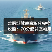 兽医继续教育积分兑换攻略:70分起兑宠物用品/书籍/课程(图2) 兽医继续教育积分兑换攻略:70分起兑宠物用品/书籍/课程(图2)